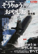 Load image into Gallery viewer, #海上自衛隊「そうりゅう」型/「おやしお」 :9784802203937