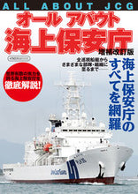 Load image into Gallery viewer, #オールアバウト海上保安庁 増補改訂版 :9784802211260