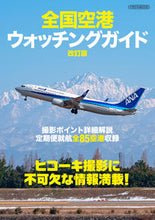 画像をギャラリービューアに読み込む, #イカロス出版 #全国空港ウォッチングガイド改訂版
