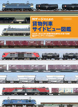 Load image into Gallery viewer, #Ikaros Publications #FreightTrainSideViewIllustratedBookforN-Gauge