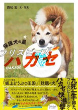 画像をギャラリービューアに読み込む, #保護犬の星 フリスビー犬ハカセ :9784802401210