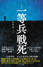 画像をギャラリービューアに読み込む, #松村益二 #普及版復刻版一等兵戦死