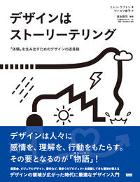 #E.ラプトン 著 #デザインはストーリーテリング 「体験」を ラプトンエレンE :9784802510998