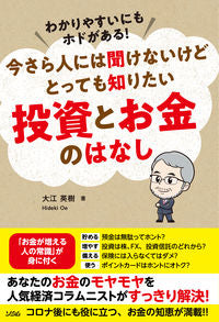 #大江 英樹 #投資とお金のはなし オオエヒデキ | Oohedekki Investment and money story :9784802612593