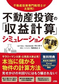 #RieNakagawa #RealEstateInvestment "ProfitCalculation" SimulationPractice