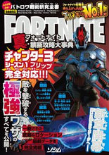 Load image into Gallery viewer, #フォートナイト 真・禁断攻略大事典 :9784802613507