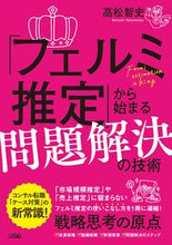 Load image into Gallery viewer, #高松智史 #「フェルミ推定」から始まる問題解決の技術 :9784802613545