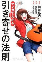 画像をギャラリービューアに読み込む, #山川紘矢監修 #マンガでわかる引き寄せの法則