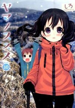 画像をギャラリービューアに読み込む, #しろ #ヤマノススメ10