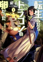 画像をギャラリービューアに読み込む, #猫子 著 #転生したらドラゴンの卵だった 1 ネココ :9784803008470
