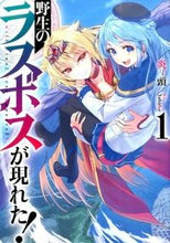 画像をギャラリービューアに読み込む, #炎頭 著 #野生のラスボスが現れた! 1 フアイヤ-ヘツド :9784803008722