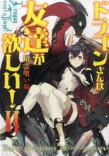 画像をギャラリービューアに読み込む, #道草 家守 著 #ドラゴンさんは友達が欲しい! 2 ミチクサヤモリ :9784803008968