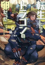 画像をギャラリービューアに読み込む, #猫子 著 #転生したらドラゴンの卵だった 2 ネココ :9784803008975