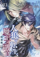 画像をギャラリービューアに読み込む, #漂月 著 #人狼への転生、魔王の副官 3 ヒヨウゲツ :9784803009118