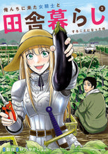 Load image into Gallery viewer, #俺んちに来た女騎士と田舎暮らしするこ 2 :9784803012705