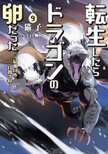 画像をギャラリービューアに読み込む, #猫子 著 #転生したらドラゴンの卵だった 9 ネココ :9784803012712