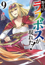 画像をギャラリービューアに読み込む, #炎頭 著 #野生のラスボスが現れた! 9 フアイヤ-ヘツド :9784803012828