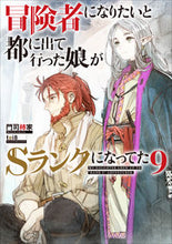 画像をギャラリービューアに読み込む, #門司柿家 著 #冒険者になりたいと都に出て行った娘が 9 モジカキヤ :9784803014563