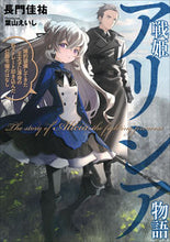 画像をギャラリービューアに読み込む, #長門 佳祐 著 #戦姫アリシア物語 婚約破棄してきた王太子 ナガトケイスケ :9784803014679