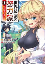 Load image into Gallery viewer, #遠田 マリモ 漫画 #世界最強の努力家~誰も知らない【努力 1 エンダマリモ :9784803014860