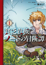 Load image into Gallery viewer, #瀬田 U #貧乏貴族ノードの冒険譚 1 セタユウ :9784803014938