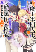 Load image into Gallery viewer, #左 リュウ 原作 #人間だけど魔王軍四天王に育てられた俺 2 ヒダリリユウ :9784803014952