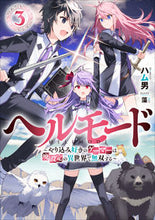 画像をギャラリービューアに読み込む, #ハム男 著 #ヘルモード~やり込み好きのゲーマーは 3 ハムオ :9784803015010
