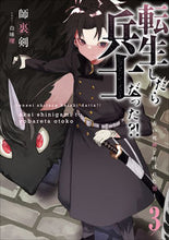 画像をギャラリービューアに読み込む, #師裏剣 著 #転生したら兵士だった?!~赤い死神と 3 シリケン :9784803015065