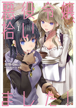 Load image into Gallery viewer, #玉響 なつめ 著 #悪役令嬢、拾いました!しかも可愛いの 1 タマユラナツメ :9784803015232