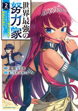 画像をギャラリービューアに読み込む, #世界最強の努力家~誰も知らない【努力 2 :9784803015348