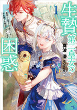 画像をギャラリービューアに読み込む, #真波 潜 著 #生贄第二皇女の困惑 敵国に人質として 1 マナミモグラ :9784803015416