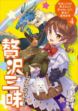 画像をギャラリービューアに読み込む, #みわかず 著 #贅沢三昧したいのです! 転生したのに 4 ミワカズ :9784803015430