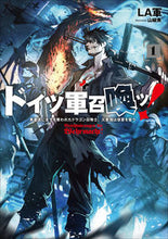 画像をギャラリービューアに読み込む, #LA軍 著 #ドイツ軍召喚ッ! 1~勇者達に全てを ラグン :9784803015614