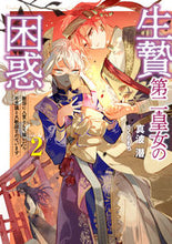 画像をギャラリービューアに読み込む, #真波 潜 著 #生贄第二皇女の困惑 敵国に人質として 2 マナミモグラ :9784803015799