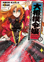 画像をギャラリービューアに読み込む, #大相撲令嬢~前世に相撲部だった私が捨 1 :9784803015812