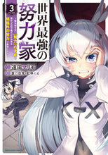 Load image into Gallery viewer, #世界最強の努力家~誰も知らない【努力 3 :9784803015836