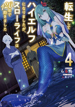 画像をギャラリービューアに読み込む, #らる鳥 著 #転生してハイエルフになりましたが、ス 4 ラルトリ :9784803016031