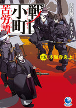 画像をギャラリービューアに読み込む, #夾竹桃 #戦国小町苦労譚15