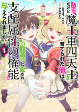 画像をギャラリービューアに読み込む, #人間だけど魔王軍四天王に育てられた俺 4 :9784803016406