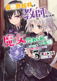 #Mitsuru Inoue #I Was Transferred to Another World and Became a Teacher, but with a Witch and 3