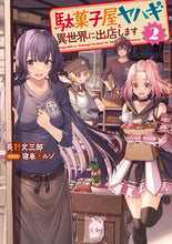 画像をギャラリービューアに読み込む, #駄菓子屋ヤハギ異世界に出店します 2 :9784803017267