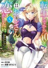 画像をギャラリービューアに読み込む, #えむあ漫 #転生してから40年。そろそろ、おじさ5 :9784803017564