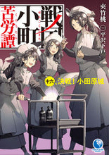 Load image into Gallery viewer, #夾竹桃 #戦国小町苦労譚16