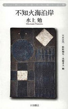 Load image into Gallery viewer, #水上 勉 著 #水上勉社会派短篇小説集 不知火海沿岸 ミズカミツトム :9784803803914