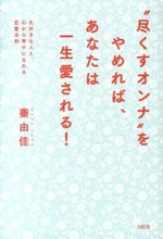 画像をギャラリービューアに読み込む, #秦由佳 #“尽くすオンナ”をやめれば、あなたは一生