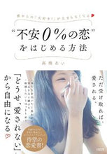 画像をギャラリービューアに読み込む, #高橋 あい 著 #“不安0%の恋”をはじめる方法 タカハシアイ :9784804705583