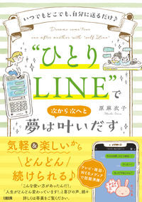 #“ひとりLINE”で夢は次から次へと叶い | Dreams come true one after another with “Only LINE” :9784804705842