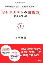 画像をギャラリービューアに読み込む, #福嶋 隆史 #「ビジネスマンの国語力」が身につく本 フクシマタカシ | Takashi Fukushima :9784804717609