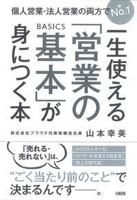 #Yukimi Yamamoto #A Book to Master Lifelong "Sales Fundamentals"