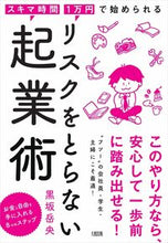 画像をギャラリービューアに読み込む, #黒坂 岳央 著 #リスクをとらない起業術 クロサカタケオ :9784804718729